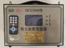 點(diǎn)擊查看詳細(xì)信息<br>標(biāo)題：GCG1000 粉塵濃度傳感器 閱讀次數(shù)：4421